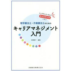理学療法士・作業療法士のためのキャリアマネジメント入門―トップランナー9人のキャリアパスに学ぶ [単行本]