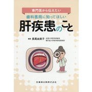専門医から伝えたい歯科医院に知ってほしい肝疾患のこと [単行本]