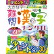 大きな字の難問漢字ナンクロ 2019年 06月号 [雑誌]