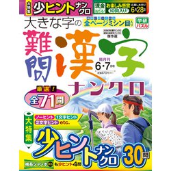 大きな字の難問漢字ナンクロ 2019年 06月号 [雑誌]