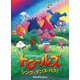 トロールズ:シング・ダンス・ハグ! DVD-BOX Part1 [DVD]