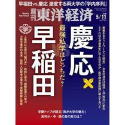 週刊 東洋経済 2019年 5/11号 [雑誌]