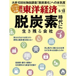 週刊 東洋経済 2019年 5/18号 [雑誌]