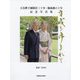 天皇陛下御即位三十年・御成婚六十年記念写真集 平成を歩まれて 信濃毎日新聞社版 [単行本]