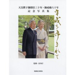 天皇陛下御即位三十年・御成婚六十年記念写真集 平成を歩まれて 信濃毎日新聞社版 [単行本]