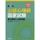 公認心理師国家試験―要点解説と必修用語〈第1回〉 [単行本]