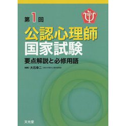 公認心理師国家試験―要点解説と必修用語〈第1回〉 [単行本]