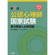 公認心理師国家試験―要点解説と必修用語〈第1回〉 [単行本]