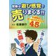 「営業は遊び感覚で売りまくる!!」―大逆転のセールステクニック45 [単行本]