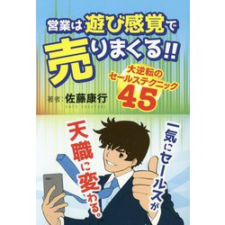 「営業は遊び感覚で売りまくる!!」―大逆転のセールステクニック45 [単行本]