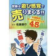 「営業は遊び感覚で売りまくる!!」―大逆転のセールステクニック45 [単行本]