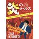 「炎のセールス」―モチベーションスイッチのいれ方 [単行本]