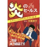 「炎のセールス」―モチベーションスイッチのいれ方 [単行本]