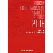 ORICONエンタメ・マーケット白書〈2018〉 [単行本]