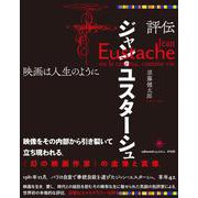 評伝ジャン・ユスターシュ―映画は人生のように [単行本]