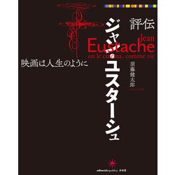 ヨドバシ.com - 評伝ジャン・ユスターシュ―映画は人生のように [単行本] 通販【全品無料配達】