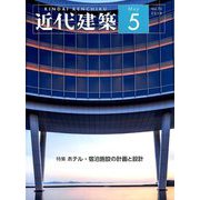 近代建築 2019年 05月号 [雑誌]