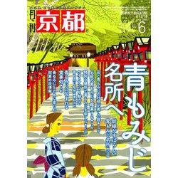 月刊 京都 2019年 06月号 [雑誌]