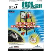 建築設備と配管工事 2019年 05月号 [雑誌]