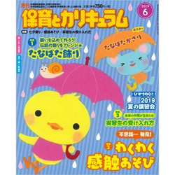 月刊 保育とカリキュラム 2019年 06月号 [雑誌]