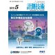 計測技術 2019年 05月号 [雑誌]