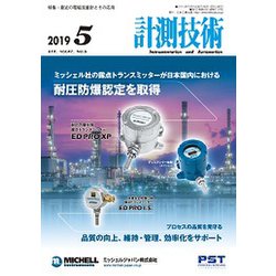 計測技術 2019年 05月号 [雑誌]