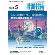 計測技術 2019年 05月号 [雑誌]