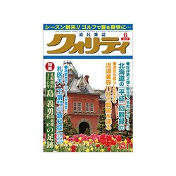 クオリティ 2019年 06月号 [雑誌]