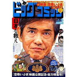 ビッグコミック 2019年 5/25号 [雑誌]