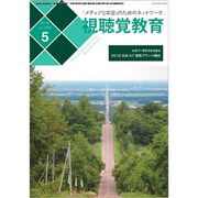 視聴覚教育 2019年 05月号 [雑誌]