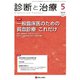 診断と治療 2019年 05月号 [雑誌]
