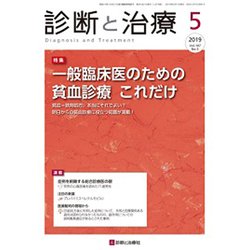 診断と治療 2019年 05月号 [雑誌]