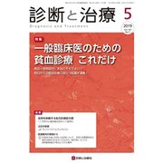 診断と治療 2019年 05月号 [雑誌]