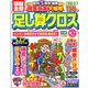 頭脳全開 足し算クロス 2019年 06月号 [雑誌]