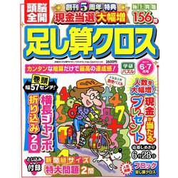 頭脳全開 足し算クロス 2019年 06月号 [雑誌]