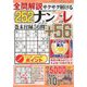 全問解説サクサク解けるナンプレ 2019年 07月号 [雑誌]