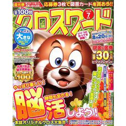 全100問クロスワード 2019年 07月号 [雑誌]