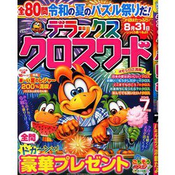 デラックスクロスワード 2019年 07月号 [雑誌]