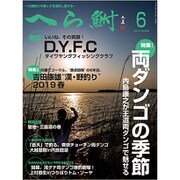 へら鮒 2019年 06月号 [雑誌]