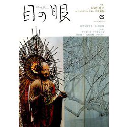 目の眼 2019年 06月号 [雑誌]