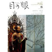 目の眼 2019年 06月号 [雑誌]