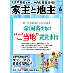 家主と地主 2019年 06月号 [雑誌]