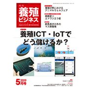 養殖ビジネス 2019年 05月号 [雑誌]