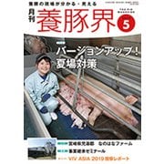 養豚界 2019年 05月号 [雑誌]