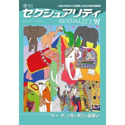 季刊 SEXUALITY (セクシュアリティ) 2019年 04月号 [雑誌]