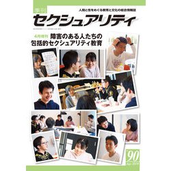 障害のある人たちの包括的セクシュアリティ 増刊季刊 SEXUALITY (セクシュアリティ) 2019年 04月号 [雑誌]