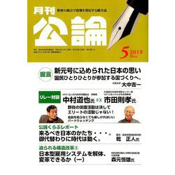 MONTHLY KORON (月刊公論) 2019年 05月号 [雑誌]