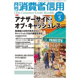 月刊 消費者信用 2019年 05月号 [雑誌]