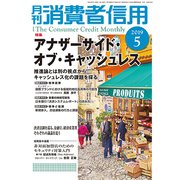 月刊 消費者信用 2019年 05月号 [雑誌]