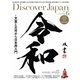 Discover Japan(ディスカバー ジャパン) 2019年 06月号 [雑誌]